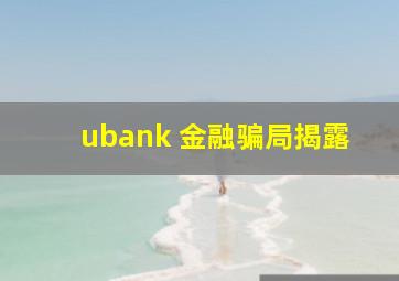 ubank 金融骗局揭露